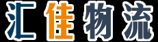 汇佳物流 帮您给货物上保险为您向时间争利益-杭州物流公司,杭州货运公司,杭州物流公司电话,杭州货运,杭州物流专线,杭州有哪些物流公司杭州物流,杭州物流价格,杭州运输
