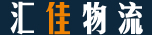 汇佳物流 为您提供一站式综合物流服务