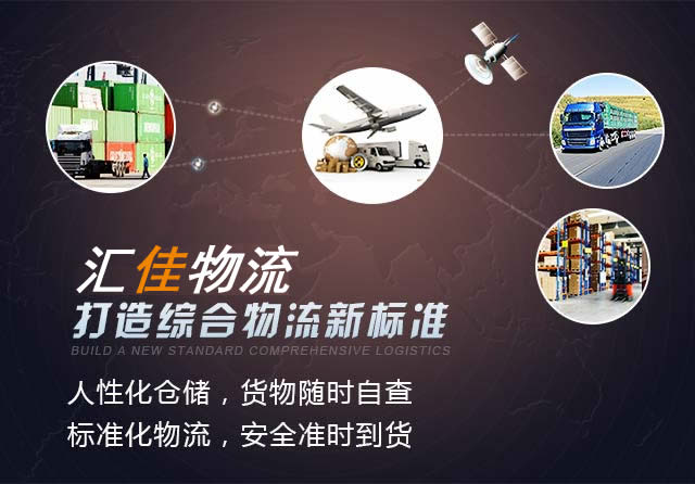 汇佳物流打造综合物流新标准